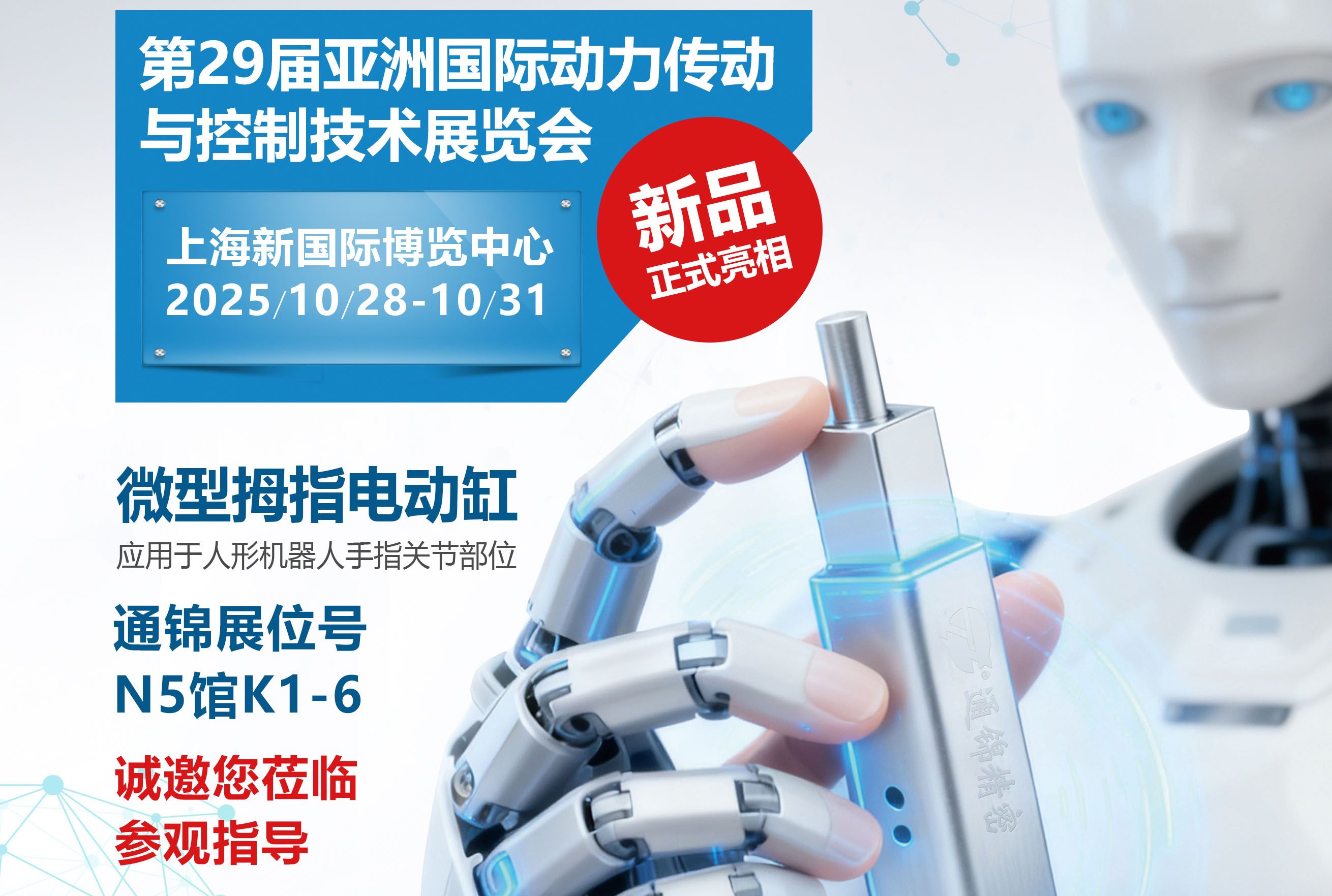 電缸新品首發(fā)，通錦邀您蒞臨上海PTC ASIA 2025參觀(guān)指導(dǎo)